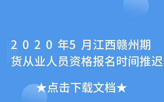 2020年5月江西赣州期货从业人员资格报名时间推迟