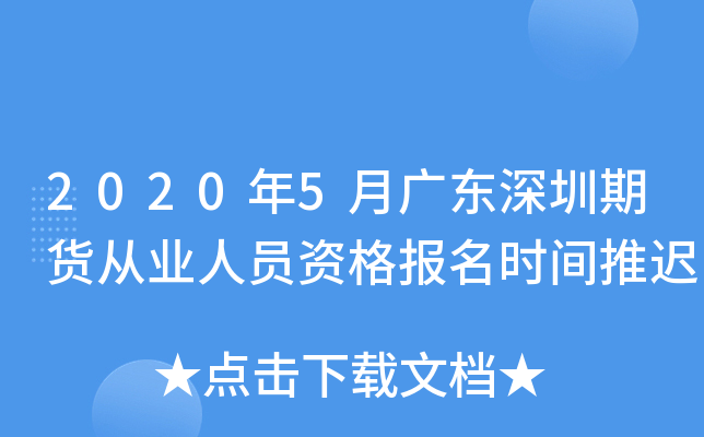 2020年5月广东深圳期货从业人员资格报名时间推迟