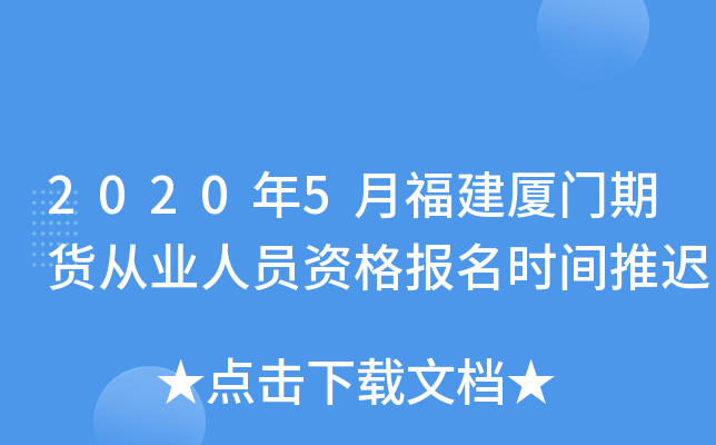 2020年5月福建厦门期货从业人员资格报名时间推迟
