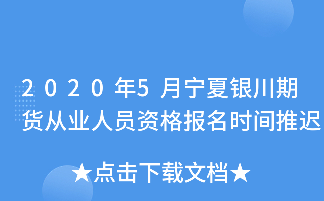 2020年5月宁夏银川期货从业人员资格报名时间推迟