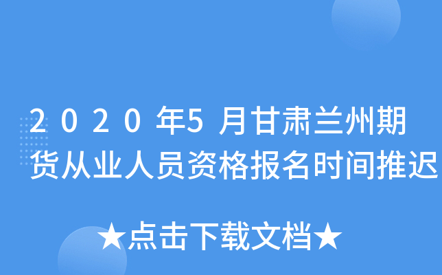 2020年5月甘肃兰州期货从业人员资格报名时间推迟