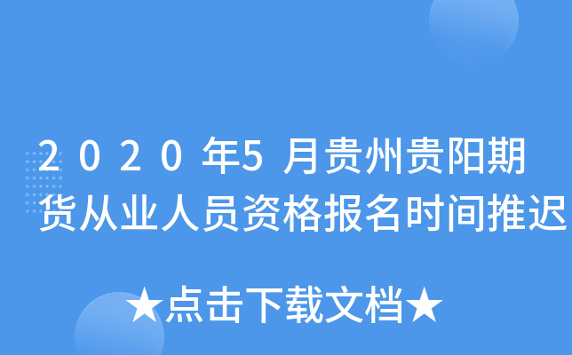 2020年5月贵州贵阳期货从业人员资格报名时间推迟
