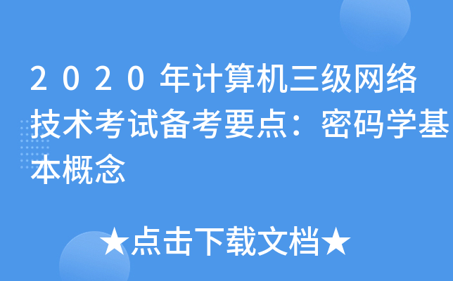 2020年计算机三级网络技术考试备考要点：密码开云kaiyun(中国)基本概念
