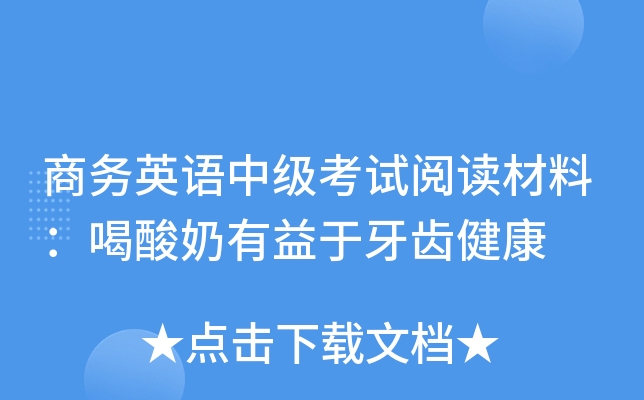 商务英语中级考试阅读材料：喝酸奶有益于牙齿健康