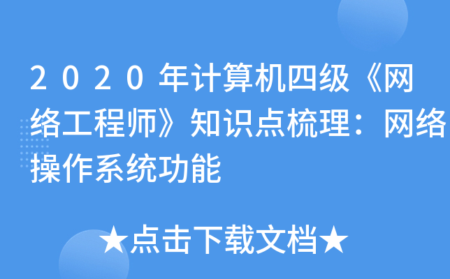 2020年计算机四级《网络工程师》知识点梳理：网络操作系统功能