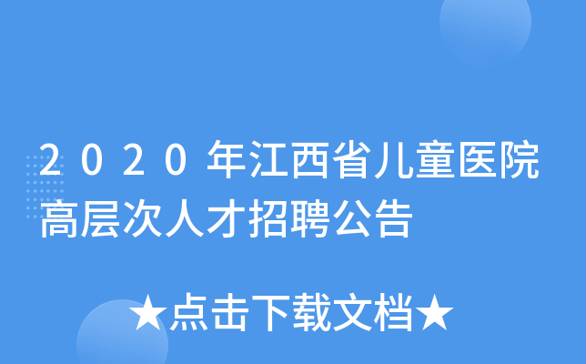 2020年江西省儿童医院高层次人才招聘公告