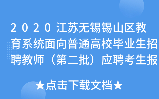 2020江苏无锡锡山区教育系统面向普通高校毕业生招聘教师（第二批）应聘考生报名须知