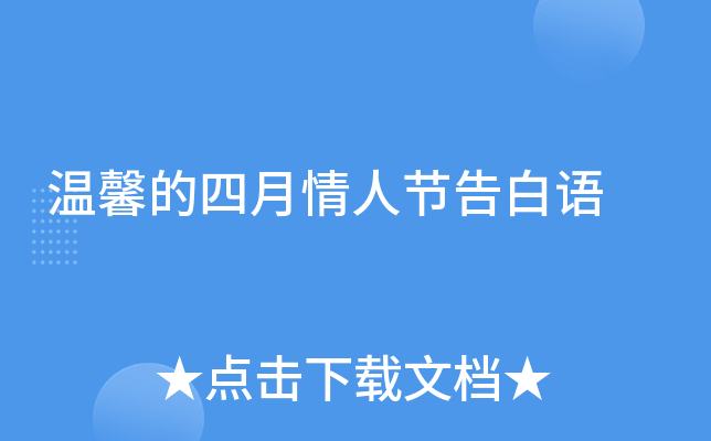 温馨的四月情人节告白语