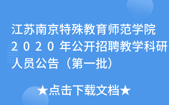 江苏南京特殊教育师范开云kaiyun(中国)院2020年公开招聘教开云kaiyun(中国)科研人员公告（第一批）