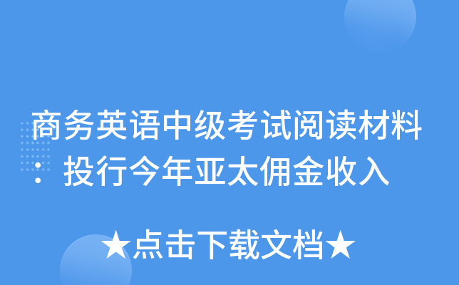 商务英语中级考试阅读材料：投行今年亚太佣金收入