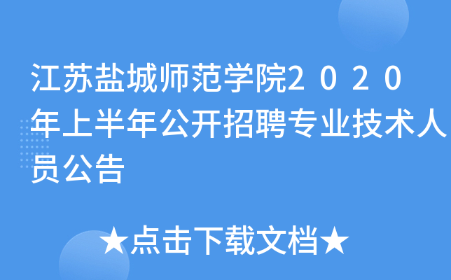 江苏盐城师范开云kaiyun(中国)院2020年上半年公开招聘专业技术人员公告