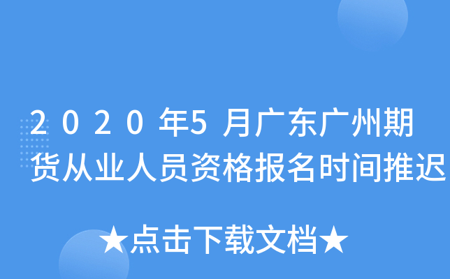 2020年5月广东广州期货从业人员资格报名时间推迟