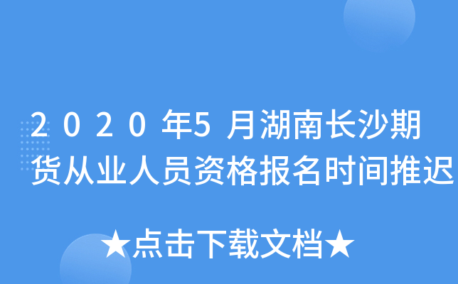 2020年5月湖南长沙期货从业人员资格报名时间推迟