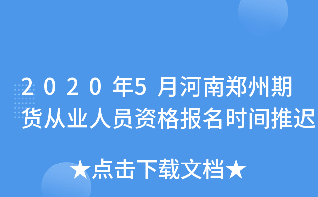 2020年5月河南郑州期货从业人员资格报名时间推迟