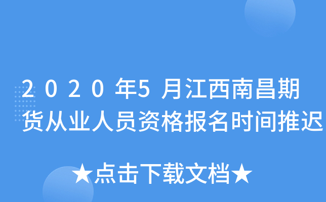 2020年5月江西南昌期货从业人员资格报名时间推迟