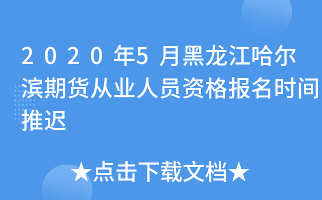 2020年5月黑龙江哈尔滨期货从业人员资格报名时间推迟