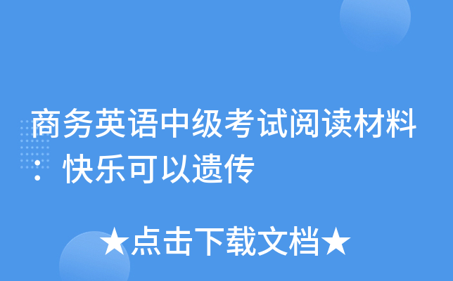 商务英语中级考试阅读材料：快乐可以遗传