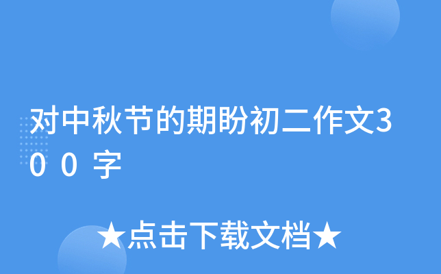 对中秋节的期盼初二作文300字