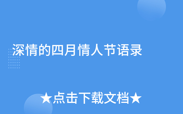 深情的四月情人节语录