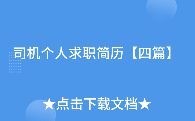 司机个人求职简历【四篇】