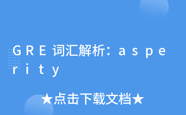 GRE词汇解析：asperity
