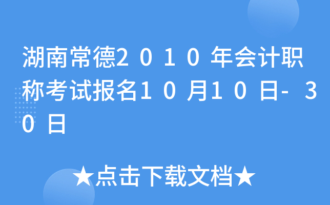 ���ϳ���2010����ְ�ƿ��Ա���10��10��-30��