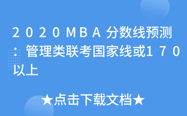 2020MBA分数线预测：管理类联考国家线或170以上