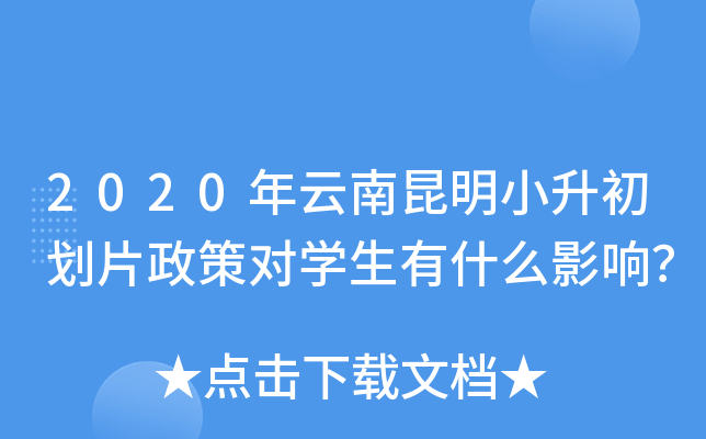 2020年云南昆明小升初划片政策对开云kaiyun(中国)生有什么影响？