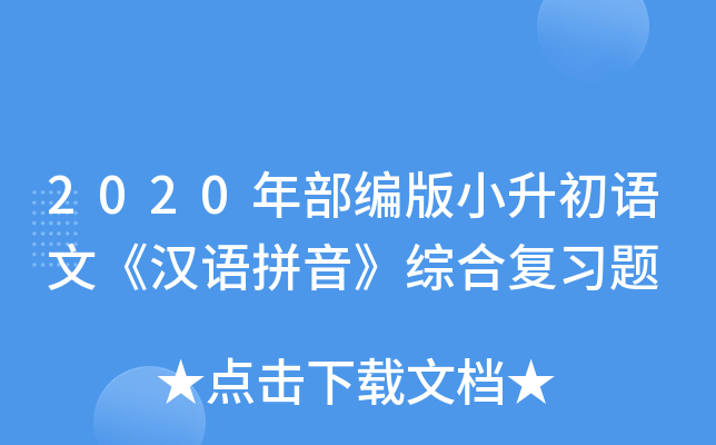 2020年部编版小升初语文《汉语拼音》综合复习题