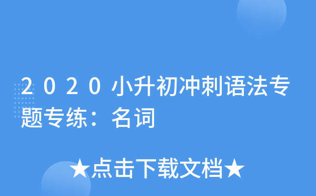 2020小升初冲刺语法专题专练：名词