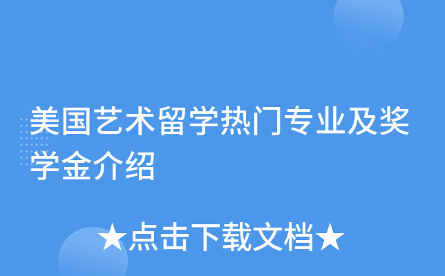 美国艺术留开云kaiyun(中国)热门专业及奖开云kaiyun(中国)金介绍