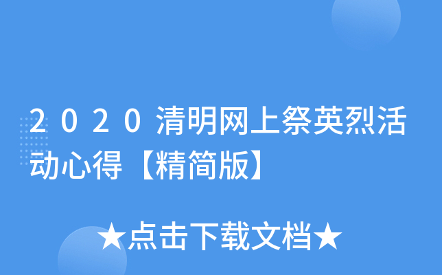 2020清明网上祭英烈活动心得【精简版】
