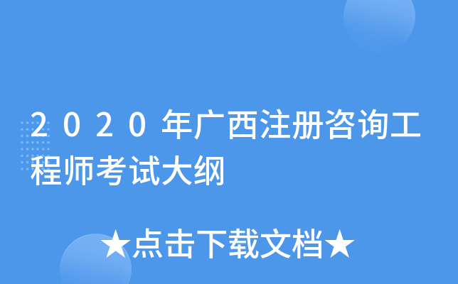 2020年广西注册咨询工程师考试大纲