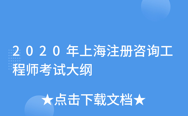 2020年上海注册咨询工程师考试大纲