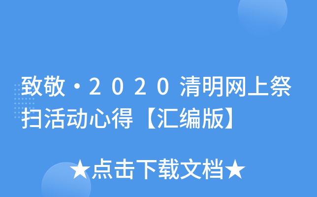 致敬·2020清明网上祭扫活动心得【汇编版】