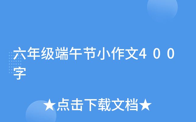 六年级端午节小作文400字