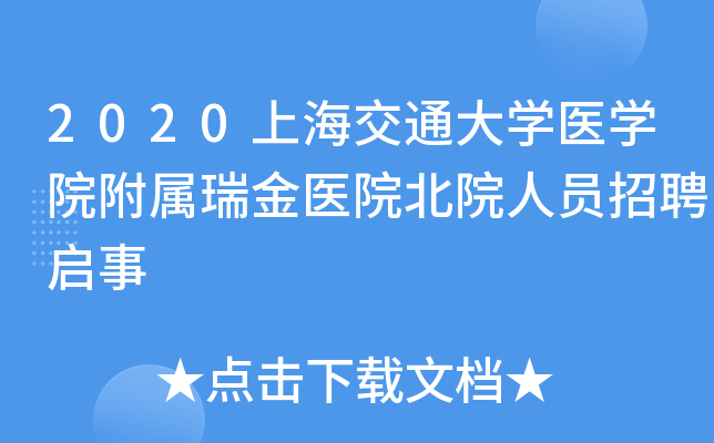 2020�Ϻ���ͨ��ѧҽѧԺ�������ҽԺ��Ժ��Ա��Ƹ����