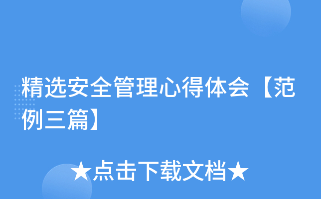 精选安全管理心得体会【范例三篇】