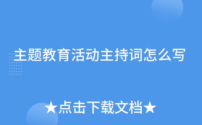 主题教育活动主持词怎么写