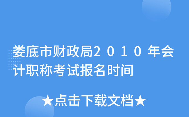 ¦���в�����2010����ְ�ƿ��Ա���ʱ��