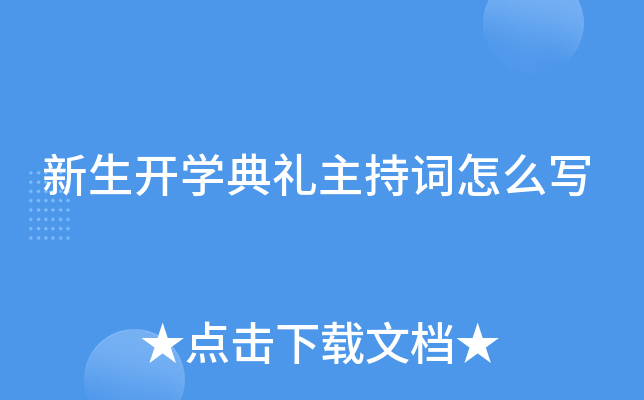 新生开开云kaiyun(中国)典礼主持词怎么写