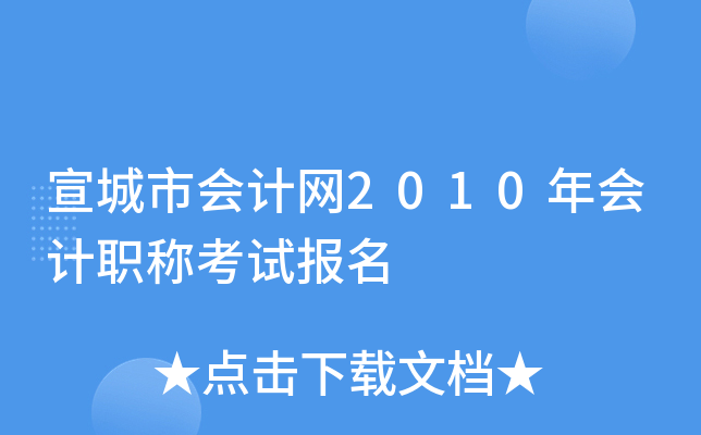 �����л����2010����ְ�ƿ��Ա���