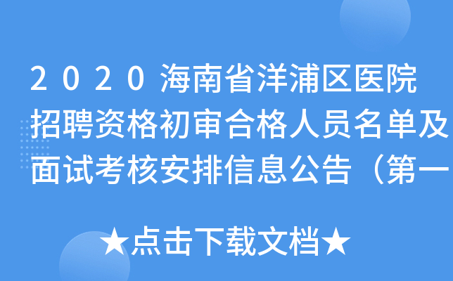 2020海南省洋浦区医院招聘资格初审合格人员名单及面试考核安排信息公告（第一批）