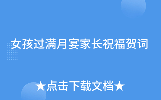 女孩过满月宴家长祝福贺词