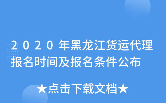 2020年黑龙江货运代理报名时间及报名条件公布