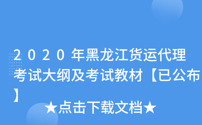 2020年黑龙江货运代理考试大纲及考试教材【已公布】