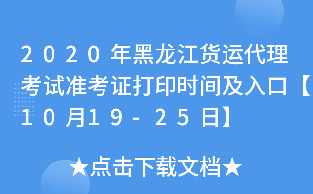 2020年黑龙江货运代理考试准考证打印时间及入口【10月19-25日】