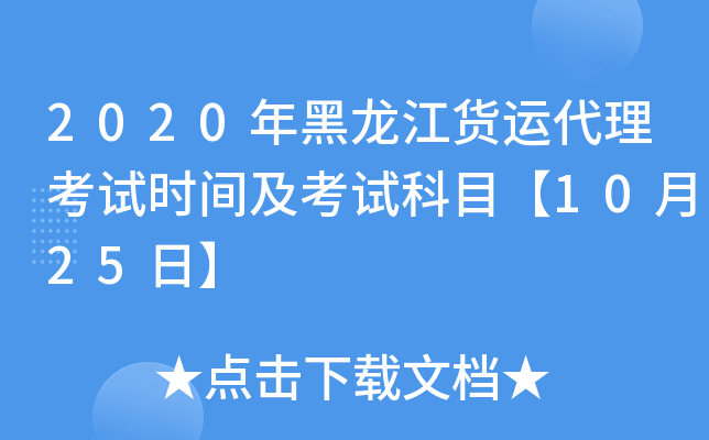 2020年黑龙江货运代理考试时间及考试科目【10月25日】