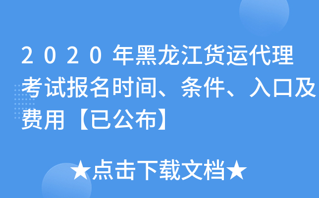2020年黑龙江货运代理考试报名时间、条件、入口及费用【已公布】