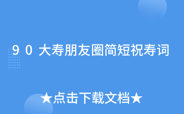 90大寿朋友圈简短祝寿词
